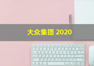 大众集团 2020